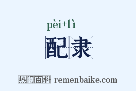 配隶是什么意思的图片